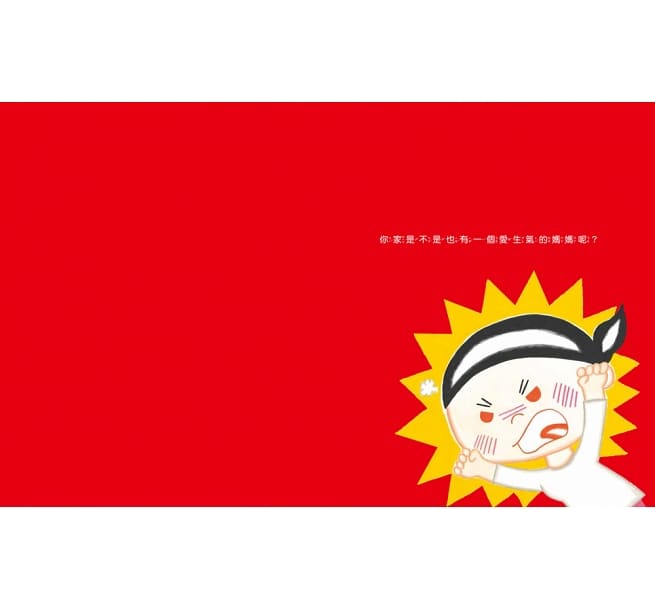 媽媽為什麼愛生氣？(預計三月初供貨)